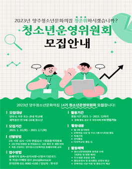 양주청소년문화의집 2023년 제 14기 청소년운영위원회 모집.