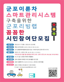 이륜차 도시교통 문제해결을 위한 군포리빙랩 꼼꼼한 시민참여단 모집.