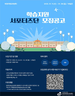 2023년 부천미래교육센터 학습지원 서포터즈단 모집.
