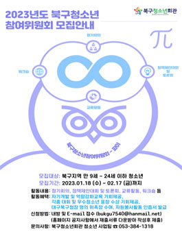 2023년 대구 북구청소년참여위원회 3기 위원 모집.