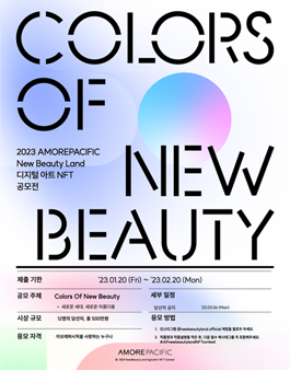 2023 아모레퍼시픽 New Beauty Land 디지털아트NFT 공모전.