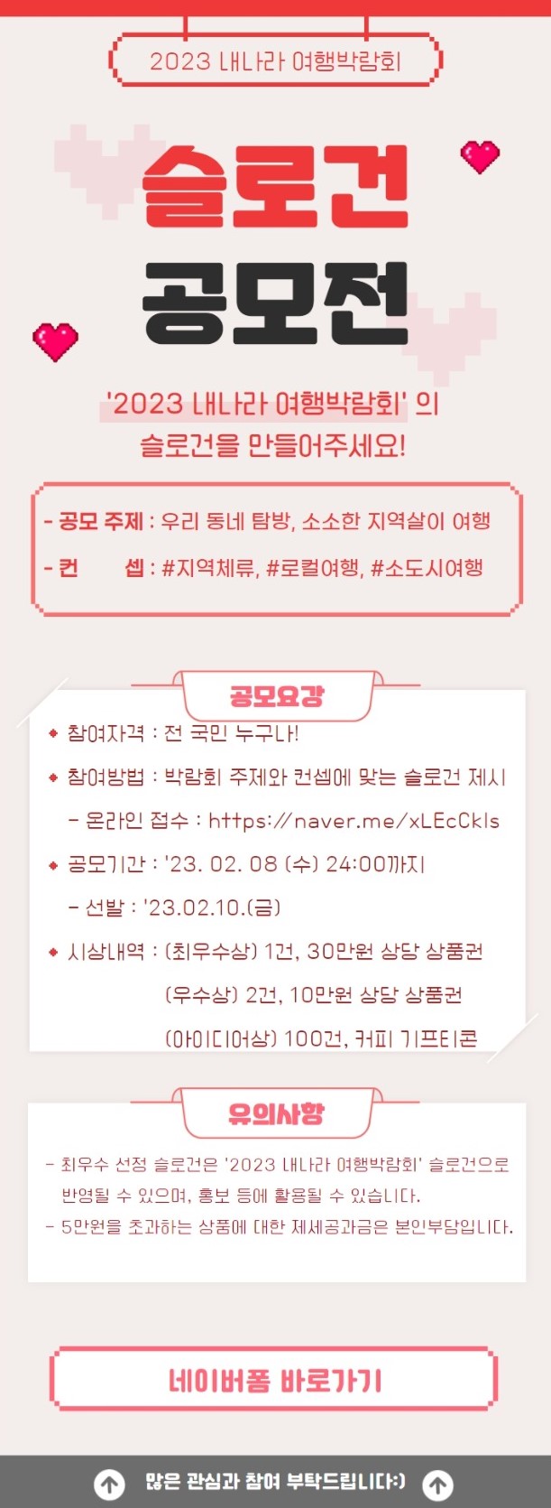 2023 내나라 여행박람회 슬로건 공모전