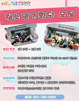 하남시청소년수련관 청소년기획단 모집.