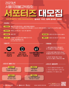 2023서울국제불교박람회 서포터즈 모집.