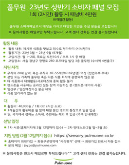 풀무원기술원  23년도 상반기 소비자 패널 모집.