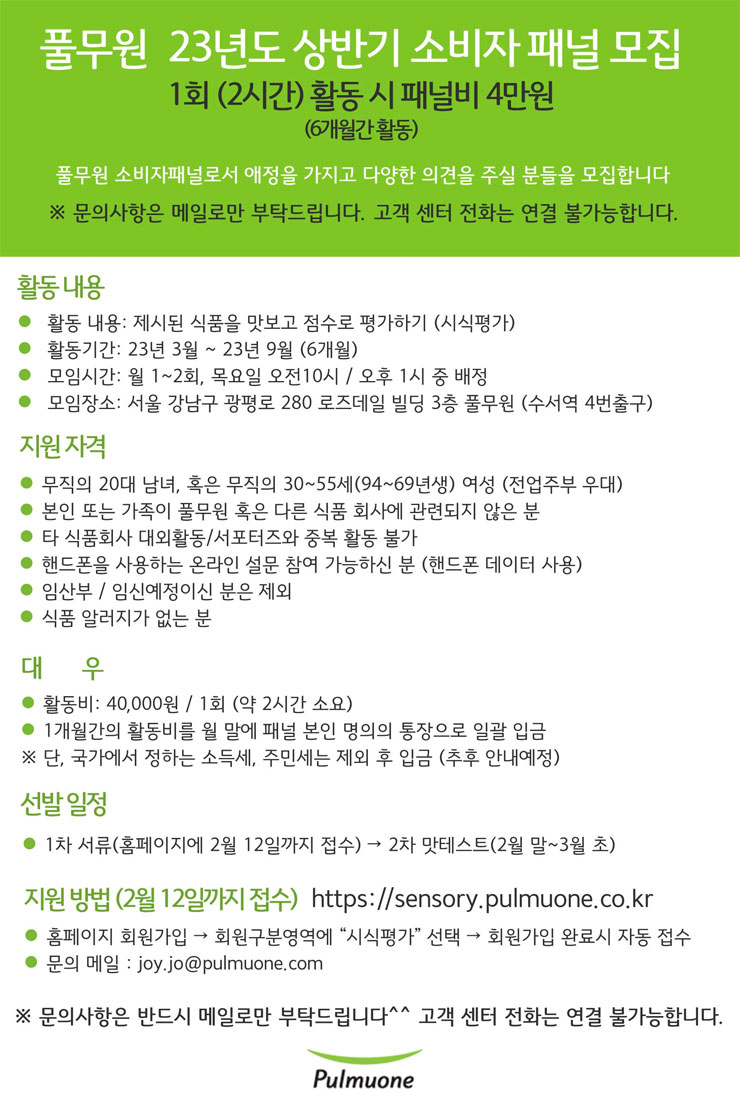 풀무원기술원 23년도 상반기 소비자 패널 모집