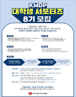 KMDP 대학생 서포터즈 8기 모집.