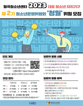 2023 월곡청소년센터 제 2기 청소년운영위원회 위원 청월 모집.