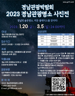 2023 경남관광박람회 경남관광명소 사진전.