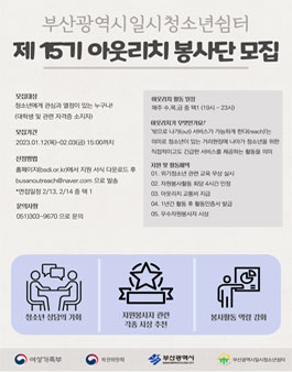 부산광역시일시청소년쉼터 제15기 아웃리치자원봉사단 모집.