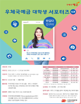제13기 우체국예금서포터즈 모집.