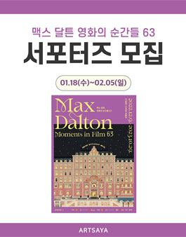 맥스 달튼, 영화의 순간들 63 서포터즈 모집.