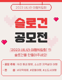 2023 내나라 여행박람회 슬로건 공모전.