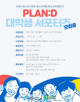 2023 의왕시청소년수련관 꿈누리카페(청소년전용공간) 대학생 서포터즈 모집.