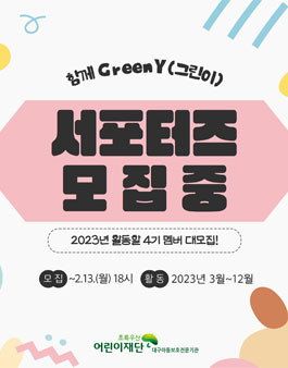 2023년 온라인서포터즈 함께 GreenY(그린이) 4기 모집.