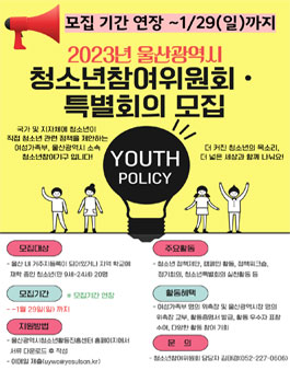 2023년 18기 울산광역시 청소년참여위원회ㆍ특별회의 청소년위원 모집 (기간연장).