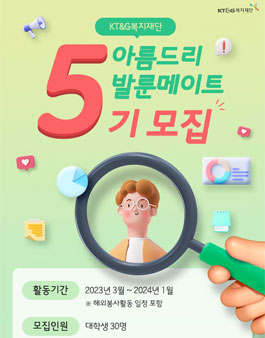 KT&G복지재단 아름드리 발룬메이트(Volun-mate) 5기 모집.