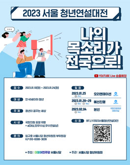 2023 서울 청년 연설대전 .