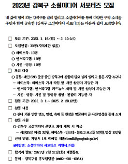 2023년 강북구 소셜미디어 서포터즈 모집.