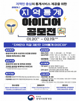 충청지방통계청 2023년 지역통계 아이디어 공모전