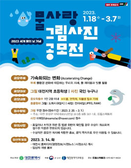 2023 세계 물의 날 기념 물사랑 그림ㆍ사진 공모전