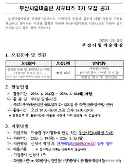 부산시립미술관 서포터즈 3기 모집.