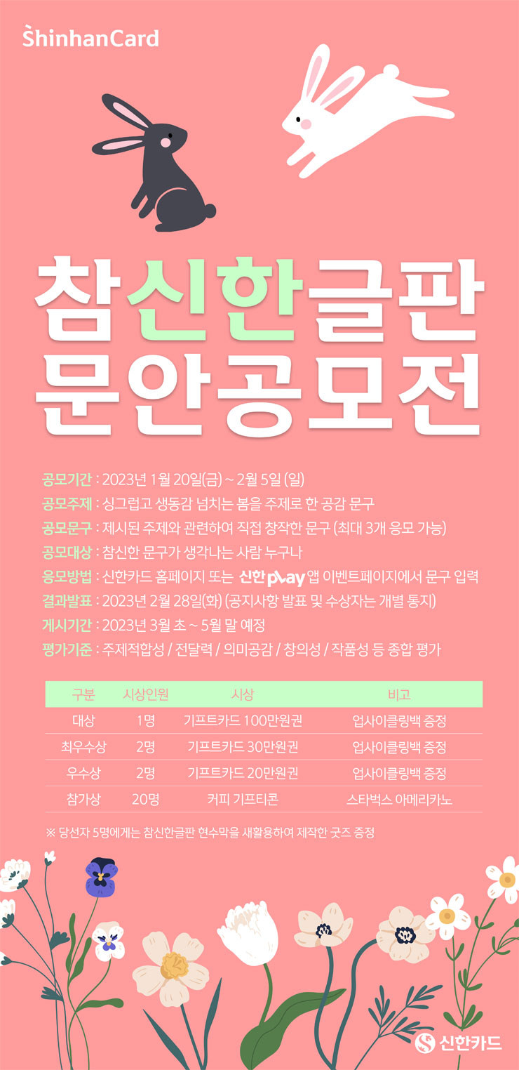 [신한카드] 참신한글판 문안 공모전 (2023년 봄)
