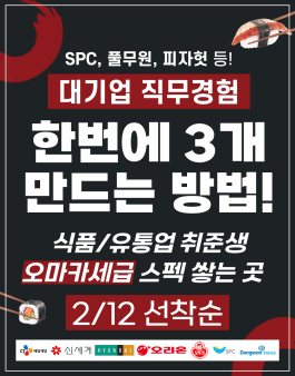 식품 대기업 취업스펙완성 실무경험 프로젝트 (4기).