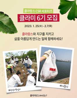 클라랑스 대학생 서포터즈 CLAmi 6기 모집.