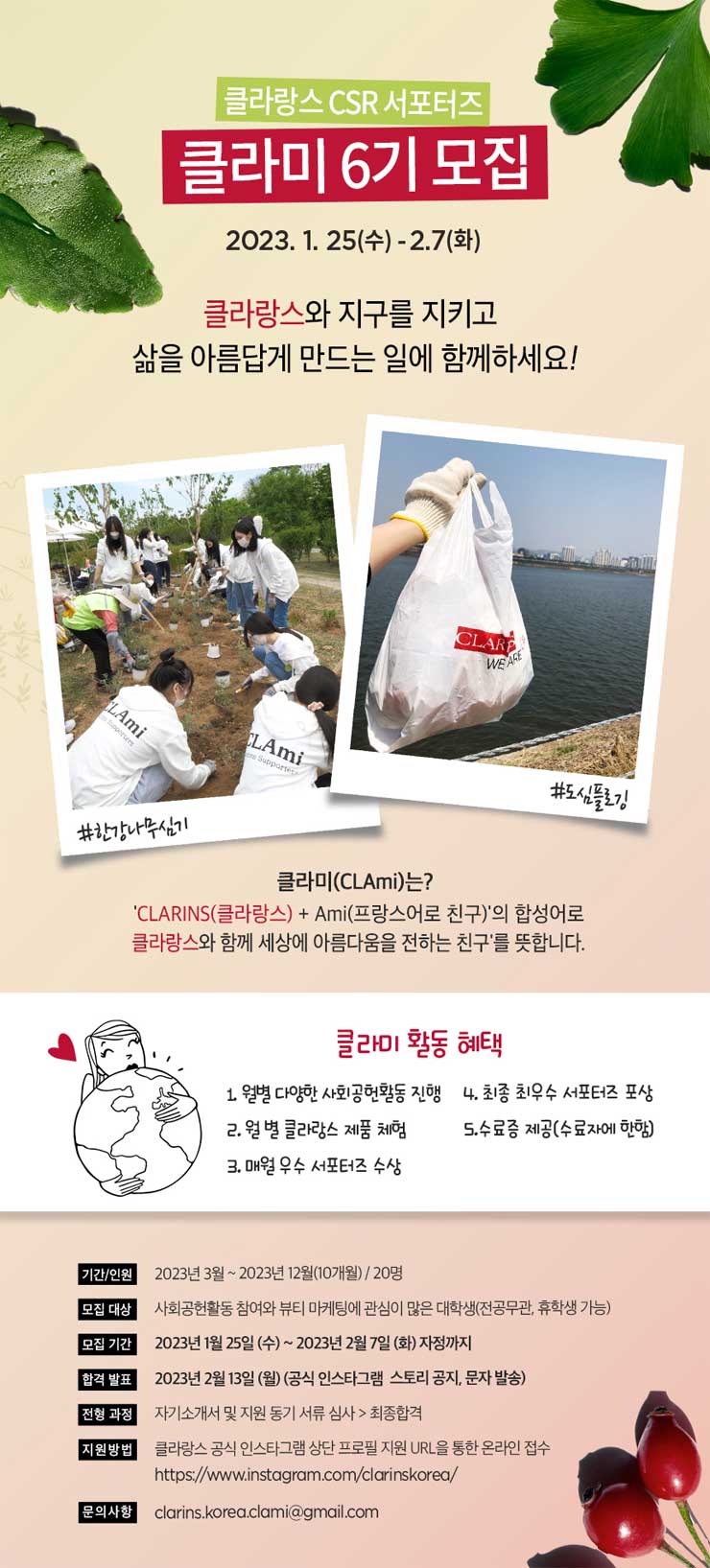 클라랑스 대학생 서포터즈 CLAmi 6기 모집