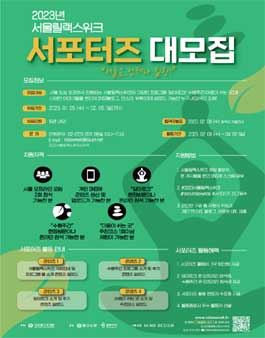 2023 서울릴랙스위크 서포터즈 모집.