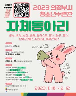 2023 의정부시청소년수련관 자체동아리 모집.