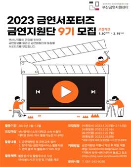 2023 금연 서포터즈 금연지원단 9기 모집.