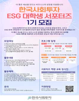 한국사회투자 ESG 대학생 서포터즈 1기 모집.