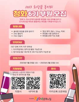 2023년 대구광역시청소년문화의집 화장품동아리 청화 6기 부원 모집.