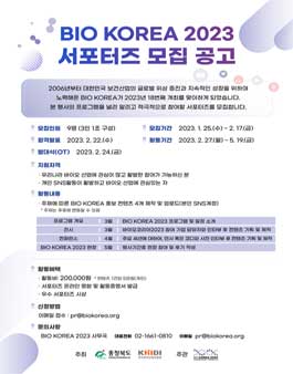 BIO KOREA 2023 SNS 서포터즈 모집.