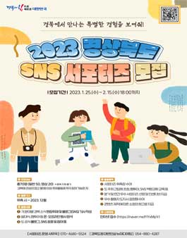 2023 경상북도 SNS 서포터즈 모집.