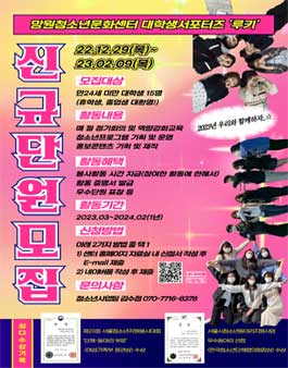 2023 구립망원청소년문화센터 대학생 서포터즈 루키 신규단원 모집.