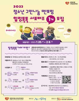 2023 청소년 고민나눔 멘토링-힐링톡톡 서포터즈 1기 모집.