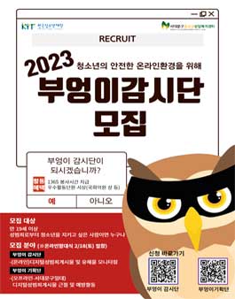 2023 부엉이감시단 모집.