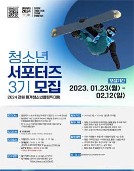 2024 강원 동계청소년올림픽대회 청소년 서포터즈 3기 모집.