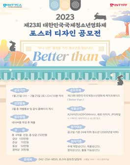 제23회 대한민국국제청소년영화제 포스터 디자인 공모전.