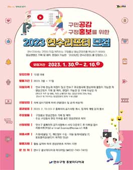 인천 연수구 2023년도 연수리포터 모집.