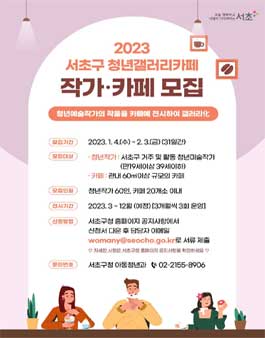 2023 서초구 청년갤러리카페 지원사업 참여작가 모집.