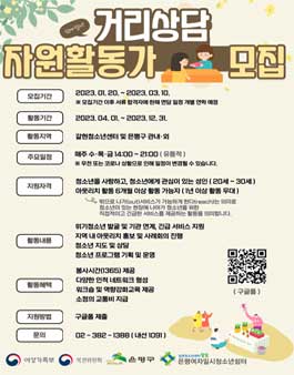 2023 거리상담 자원활동가 모집.