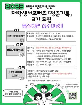 의왕시진로지원센터 대학생서포터즈 청춘기록 3기 모집.