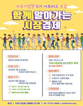 자유기업원 서포터즈 5기 모집.