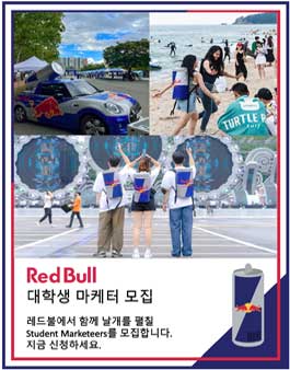 2023 레드불 대학생 마케터 모집.