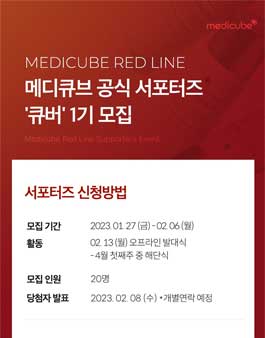 메디큐브 공식 서포터즈 큐버 1기 모집