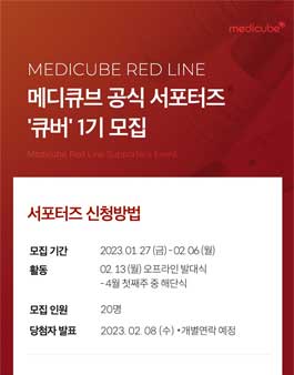 메디큐브 공식 서포터즈 큐버 1기 모집.